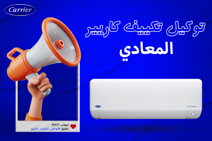 رقم توكيل تكييف كاريير المعادى اتصل بنا| 0236116111